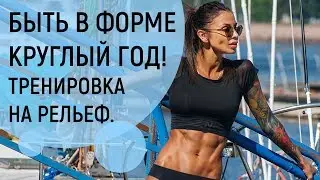 Маргарита Бойко ''Тренировка На Рельеф''.Моя Цель-Быть В Форме Круглый Год.