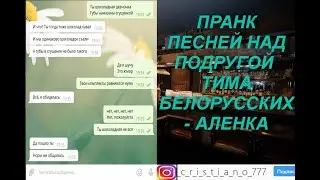 ПРАНК ПЕСНЕЙ НАД ПОДРУГОЙ | ТИМА БЕЛОРУССКИХ - АЛЕНКА