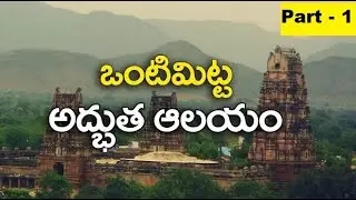 Ontimitta Kodanda Ramaalayam - Poojari Talk on Sri Rama part 1