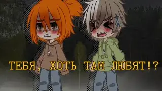 ✨🎶тебя, хоть там любят?..✨🎶