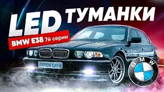 Led BMW 7 противотуманки (своими руками)