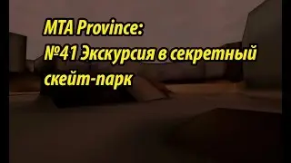 МТА Province. №41 Экскурсия в секретный скейт-парк