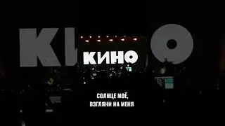 Где же ты теперь, воля вольная? Группа КИНО 