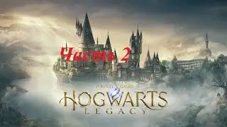 Прохождение Hogwarts Legacy часть 2.