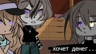 [МЕМЕ] [Эта с*ка хочет денег...] [Cacha Life]