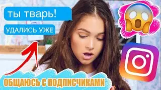 ПРИТВОРЯЮСЬ СВОИМ ФАН-АККАУНТОМ || ОБЩАЮСЬ С ПОДПИСЧИКАМИ ПОД ПРИКРЫТИЕМ