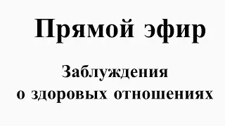 Заблуждения о здоровых отношениях