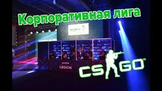 CS:GO Корпоративная лига Legion Gaming - ByPro VS FYUTURA
