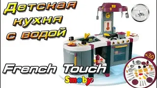 Детская Кухня Smoby French Touch excellence 024665
