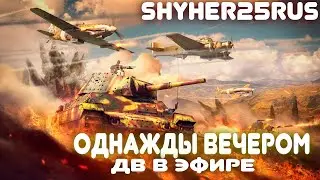 ДВ в Эфире! 228день в игре! Ежедневные задачи! Воскресный вечер !