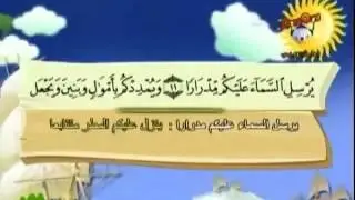 سورة نـوح المصحف المعلم  مع الترديد للأطفال للشيخ المنشاوي