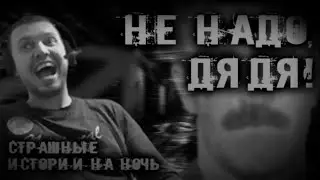 НЕ НАДО ДЯДЯ! | СТРАШНЫЕ ГАЧИМУЧИ-ИСТОРИИ НА НОЧЬ