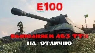 E100 ЛБЗ 15