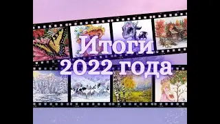Итоги 2022 года :)