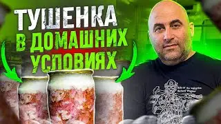 ТУШЕНКИ В автоклаве  (МАЛИНОВКА 3) В ДОМАШНИХ УСЛОВИЯХ КАК ПРАВИЛЬНО ГОТОВИТЬ 
