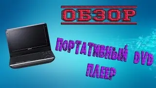 Обзор: Портативный DVD плеер
