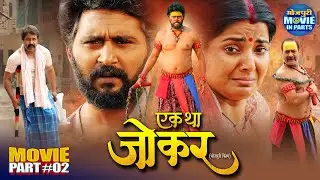Ek Tha Joker – Part 2 | Yash Kumar, Smrity Sinha | Bhojpuri Movie | Bhojpuri Movie In Parts