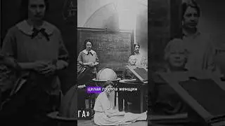 🔭"гарем Пиккеринга". женщины наблюдательницы #заметкиастронома #обсерватория
