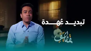 الحلقة 28 - تبديد عُهدة - سامح حسين #قطايف_بدون_موسيقى