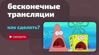 Как сделать бесконечную трансляцию с помощью нейросетей?