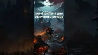 топ-4 ФИЛЬМА для Отличного вечера  #фильмы  #кино  #trailer #фантастика #top #фильмнавечер #трейлер