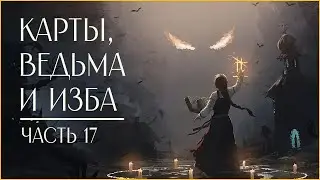 ЧЕРНАЯ КНИГА | BLACK BOOK | ВАРИМ ПИВО | XBOX SERIES X | ЧАСТЬ 17