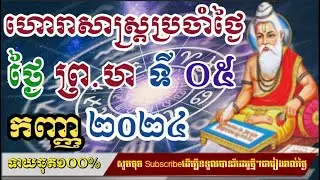 ហោរាសាស្រ្តប្រចាំថ្ងៃ​ ព្រហស្បត៍ ទី ០៥ ខែ កញ្ញា ២០២៤/horoscope daily 2024:by7GNEWS