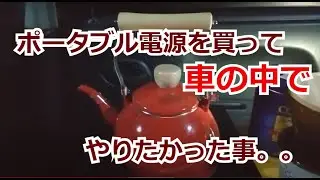 【ワゴンRの車の中で】お湯を沸かしただけなのに。。【ポータブル電源 MaxPower MP600J】