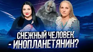 СНЕЖНЫЙ ЧЕЛОВЕК - ИНОПЛАНЕТЯНИН? Инопланетные миры и цивилизации