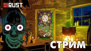 🎃RUST🎃ХЕЛЛОУИНСКИЙ ИВЕНТ. ВЫЖИВАНИЕ В ДИКОЙ ПРИРОДЕ. [NEW RUST]