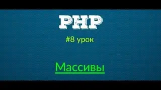 Массивы - Основы PHP | Урок #8