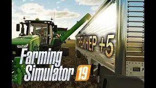 Farming simulator 19 ТРЕЙНЕР +5 | TRAINER ► ДЕНЬГИ ► ЕМКОСТЬ ► УСКОРЕНИЕ