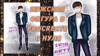 Fashion Illustration | Рисуем мужское тело | Рисуем мужскую фигуру с нуля в Procreate (2020)