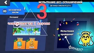 Чемпионат на 1 апреля 3 часть финал