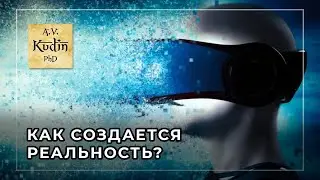 Как люди создают реальность, в которой им приходится жить?