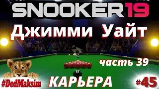 # 800. Snooker 19 (Снукер 19)►Карьера►Northern Ireland Open ►Джимми Уайт - Лукас Клекерс [Серия №45]