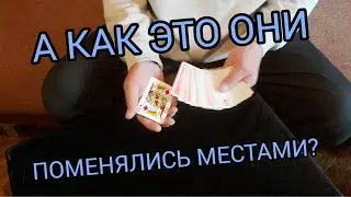 КАРТОЧНЫЙ ТРЮК С ПЕРЕМЕЩЕНИЕМ КАРТ / ОБУЧЕНИЕ ФОКУСАМ С КАРТАМИ