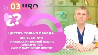 Правила интимной жизни для мужчин, если у партнерши цистит.