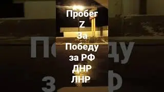 Za Победу,Za РФ,Za ДНР и ЛНР ПРОБЕГ Z от ВЛАДИВОСТОКА ДО ВОЛГОГРАДА