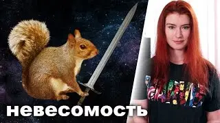 Пьяная белка