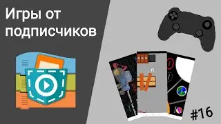 Игры в Покет Код #16