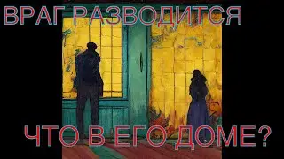 Что происходит в доме/семье врага?