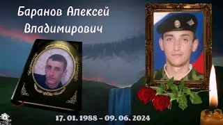 Фильм сделанный на заказ. Светлой памяти сыну, брату, Баранову Алексею.