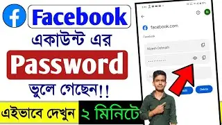 Facebook Password Vule Gele Kivabe Dekhbo | How To See Facebook Password | Fb Password Dekhbar Upoy