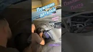 Лужение Кузовных Деталей