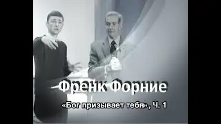 Френк Форние, «Бог призывает тебя», Часть 1