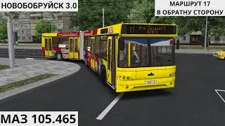 ОМСИ 2 | МАЗ 105.465 | НОВОБОБРУЙСК 3.0 | МАРШРУТ 17 В ОБРАТНУЮ СТОРОНУ