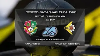 Харьков-2 3:2 Красный Октябрь | Третий дивизион B 2021 | 14-й тур | Обзор матча