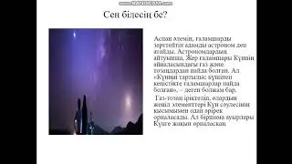 казахский язык 4 класс 11 урок Мен астроном боламын