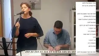 למדני את השיר הפשוט - רחל שפירא/רמי בר דוד  ביצוע - קרן פרידמן/עידו יבנאי